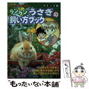 【中古】 ランランうさぎの飼い方ブック いつでも仲よし　コミック版 / 佐草 一優, 主婦の友社, うなさと 文生 / 主婦の友社 [単行本]【メール便送料無料】【あす楽対応】