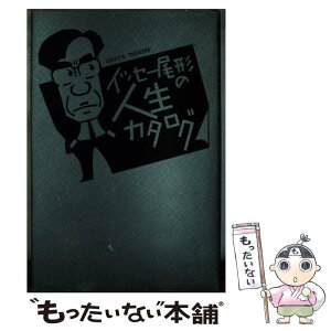 【中古】 イッセー尾形の人生カタログ / イッセー尾形 / 朝日新聞出版 [新書]【メール便送料無料】【あす楽対応】