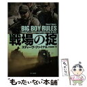 【中古】 戦場の掟 / スティーヴ ファイナル, Steve Fainaru, 伏見 威蕃 / 早川書房 文庫 【メール便送料無料】【あす楽対応】