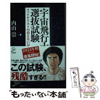 【中古】 宇宙飛行士選抜試験 ファイナリストの消えない記憶 / 内山 崇 / SBクリエイティブ [新書]【メール便送料無料】【あす楽対応】