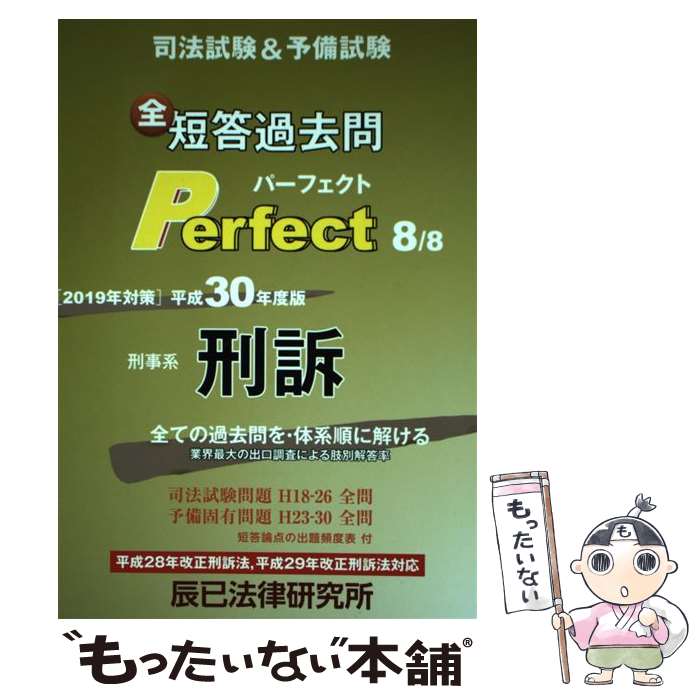 【中古】 司法試験＆予備試験短答過去問パーフェクト 全ての過去問を 体系順に解ける 8 平成30年度版 / 辰已法律研究所 / 辰已法律研究 単行本 【メール便送料無料】【あす楽対応】