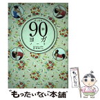 【中古】 ぴったり90秒ヨガ・ノート スキマ時間でキレイになる！ / 庄司 ゆうこ / アルマット [単行本]【メール便送料無料】【あす楽対応】