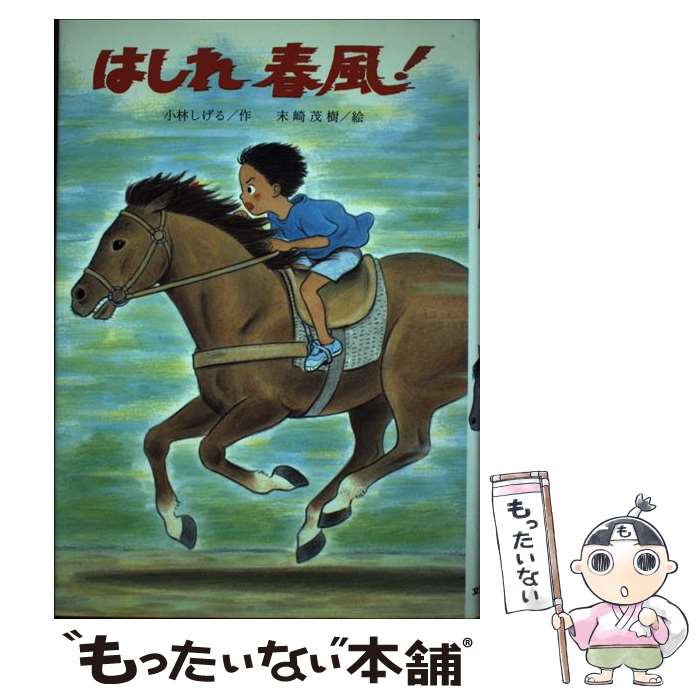 【中古】 はしれ春風！ / 小林 しげる, 末崎 茂樹 / 文研出版 [単行本]【メール便送料無料】【最短翌日配達対応】