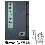 【中古】 愛国百人一首解説 日本文学報国会編 / 阿部通 / 阿部書房 [単行本]【メール便送料無料】【あす楽対応】