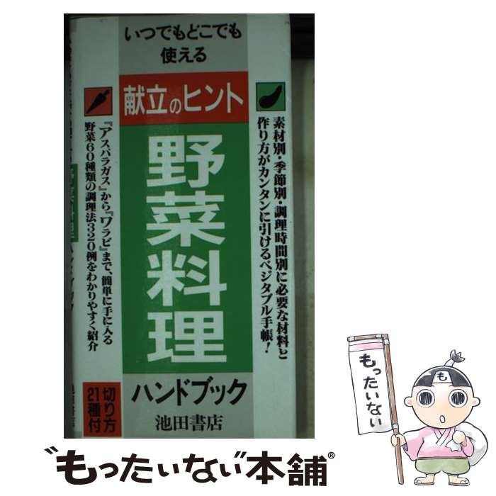 著者：浅田 峰子出版社：池田書店サイズ：新書ISBN-10：4262156273ISBN-13：9784262156279■通常24時間以内に出荷可能です。※繁忙期やセール等、ご注文数が多い日につきましては　発送まで48時間かかる場合があります。あらかじめご了承ください。 ■メール便は、1冊から送料無料です。※宅配便の場合、2,500円以上送料無料です。※あす楽ご希望の方は、宅配便をご選択下さい。※「代引き」ご希望の方は宅配便をご選択下さい。※配送番号付きのゆうパケットをご希望の場合は、追跡可能メール便（送料210円）をご選択ください。■ただいま、オリジナルカレンダーをプレゼントしております。■お急ぎの方は「もったいない本舗　お急ぎ便店」をご利用ください。最短翌日配送、手数料298円から■まとめ買いの方は「もったいない本舗　おまとめ店」がお買い得です。■中古品ではございますが、良好なコンディションです。決済は、クレジットカード、代引き等、各種決済方法がご利用可能です。■万が一品質に不備が有った場合は、返金対応。■クリーニング済み。■商品画像に「帯」が付いているものがありますが、中古品のため、実際の商品には付いていない場合がございます。■商品状態の表記につきまして・非常に良い：　　使用されてはいますが、　　非常にきれいな状態です。　　書き込みや線引きはありません。・良い：　　比較的綺麗な状態の商品です。　　ページやカバーに欠品はありません。　　文章を読むのに支障はありません。・可：　　文章が問題なく読める状態の商品です。　　マーカーやペンで書込があることがあります。　　商品の痛みがある場合があります。