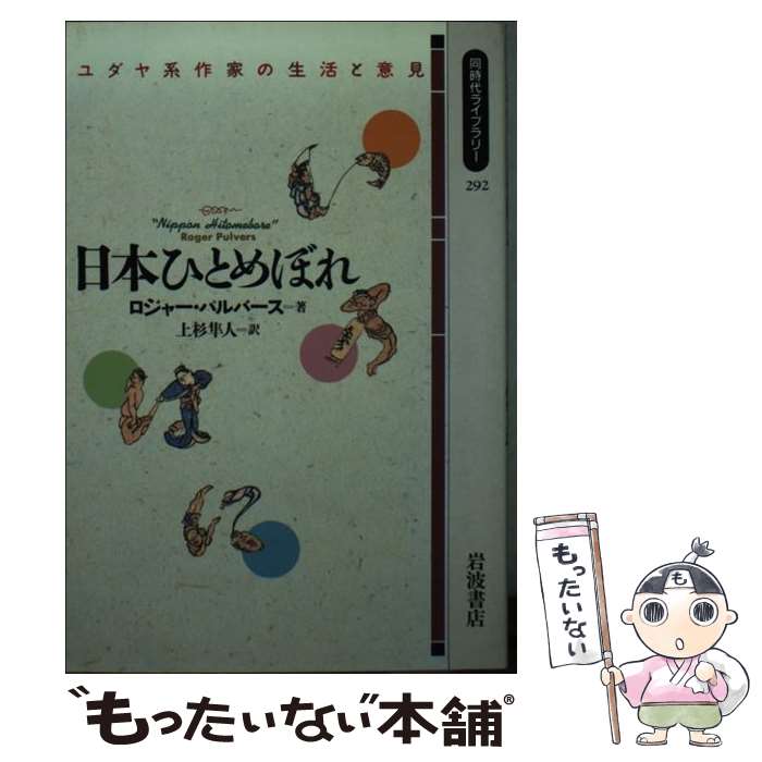 【中古】 日本ひとめぼれ ユダヤ系作家の生活と意見 / ロジ