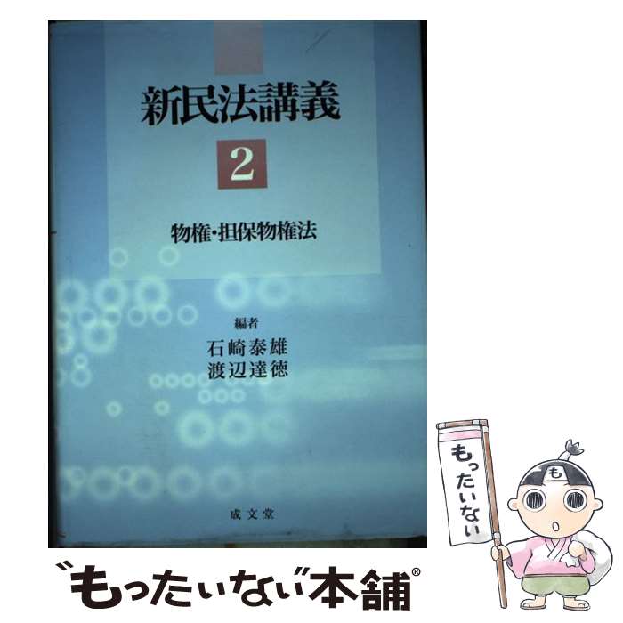 【中古】 新民法講義（2） / 石崎 泰雄, 渡辺 達徳 / 成文堂 [単行本]【メール便送料無料】【最短翌日配達対応】