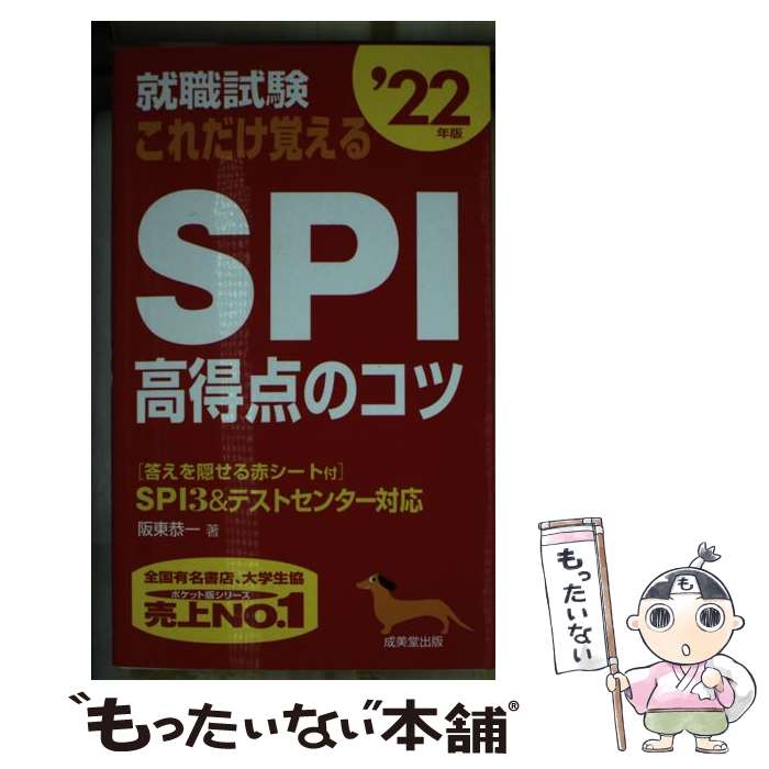 Employment - 【中古】 就職試験　これだけ覚えるSPI高得点のコツ '22年版 / 阪東 恭一 / 成美堂出版 [新書]【メール便送料無料】【最短翌日配達対応】