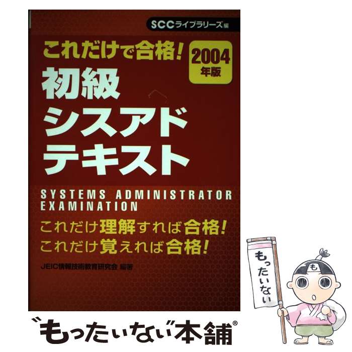 【中古】 初級シスアドテキスト 2004年版 / JEIC情報技術教育研究会 / エスシーシー [単行本]【メール便送料無料】【あす楽対応】