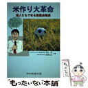 楽天もったいない本舗　楽天市場店【中古】 米作り大革命 素人にもできる新農法完成 / 太田 明, 成瀬 弘治 / 中日新聞社 [単行本]【メール便送料無料】【あす楽対応】