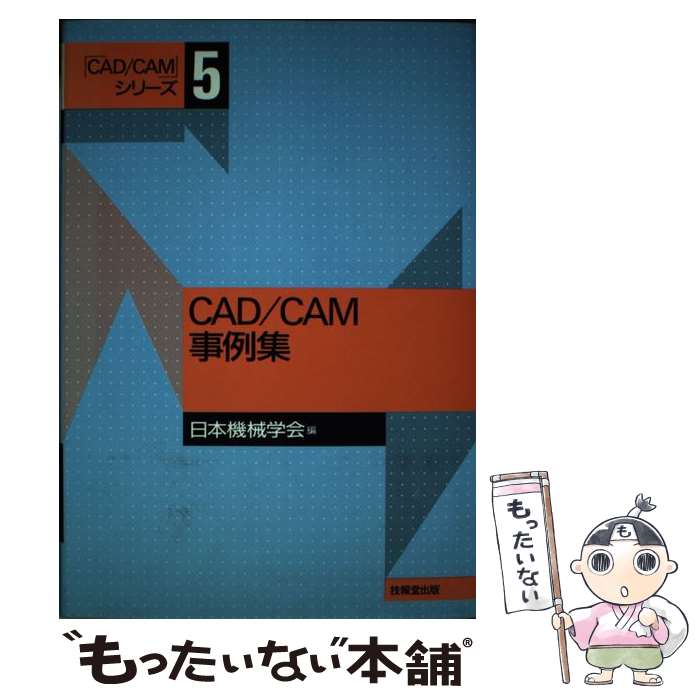 【中古】 CAD／CAM事例集 / 日本機械学会 / 技報堂出版 [単行本]【メール便送料無料】【あす楽対応】