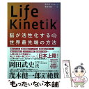 【中古】 Life Kinetik 脳が活性化する世界最先端の方法 / ホルスト ルッツ, 繁田 香織 / ダイヤモンド社 単行本（ソフトカバー） 【メール便送料無料】【あす楽対応】