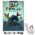 【中古】 Oh！感動ワールド 海外日本人学校教師滞在記 / 熊本県海外子女教育研究協議会 / 熊本日日新聞情報文化センター [単行本]【メール便送料無料】【あす楽対応】