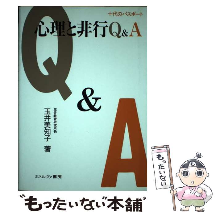 【中古】 心理と非行Q＆A 十代のパスポート / 玉井 美知子 / ミネルヴァ書房 [単行本]【メール便送料無料】【あす楽対応】