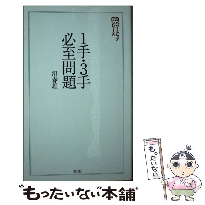 【中古】 1手・3手必至問題 / 沼 春雄 / 創元社 [単行本]【メール便送料無料】【あす楽対応】