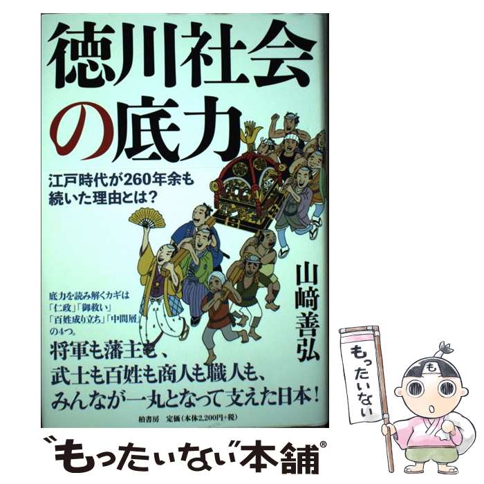 【中古】 徳川社会の底力 / 山崎 善弘 / 柏書房 [単行