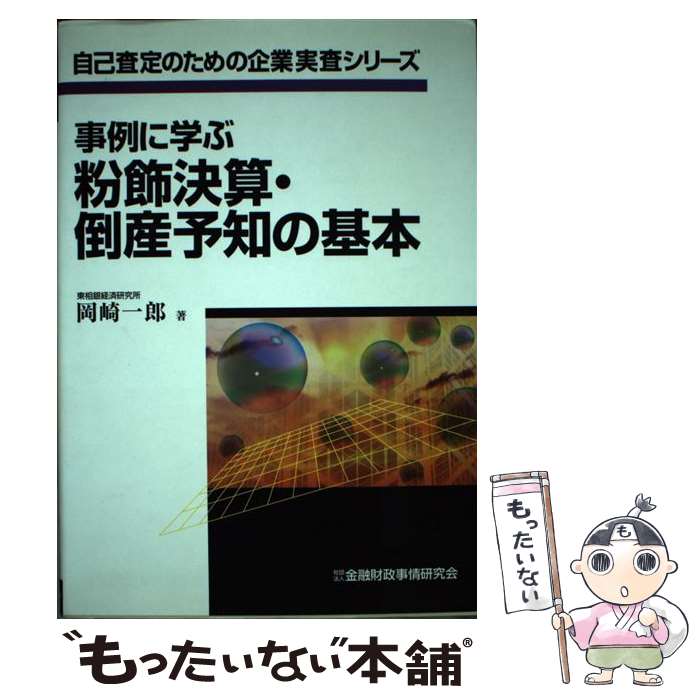 【中古】 事例に学ぶ粉飾決算・倒産予知の基本 / 岡崎 一郎 / 金融財政事情研究会 [単行本]【メ ...