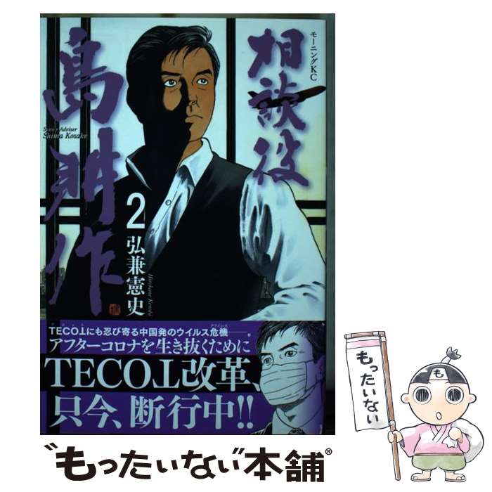 【中古】 相談役 島耕作（2） / 弘兼 憲史 / 講談社 コミック 【メール便送料無料】【最短翌日配達対応】