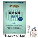 【中古】 岐阜県の教職教養過去問 2020年度版 / 協同教育研究会 / 協同出版 単行本 【メール便送料無料】【あす楽対応】