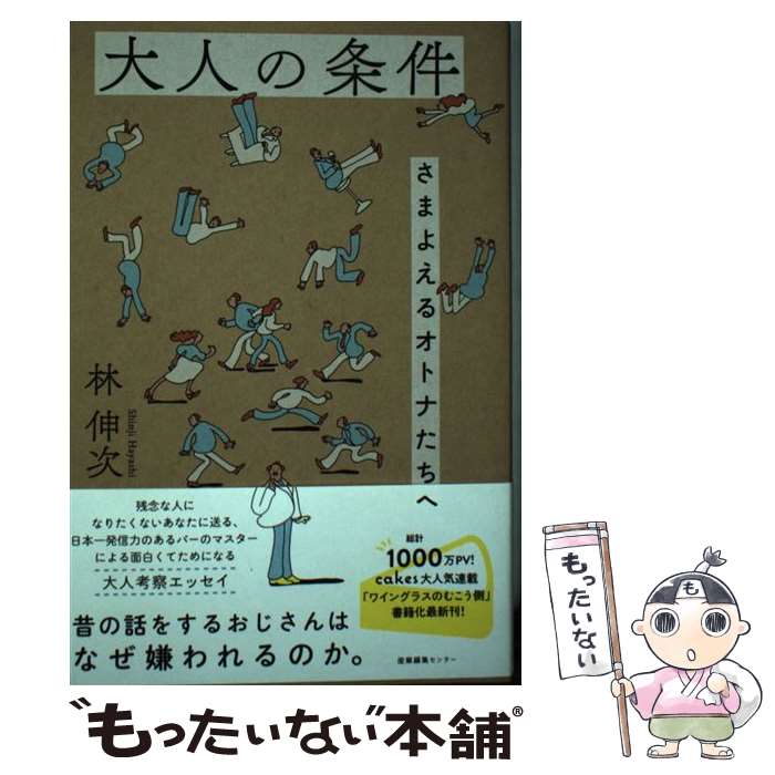 【中古】 大人の条件 さまよえるオトナたちへ / 林 伸次 / 産業編集センター [単行本（ソフトカバー）]【メール便送料無料】【あす楽対応】