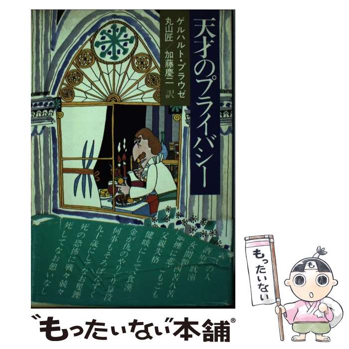 【中古】 天才のプライバシー / ゲルハルト・プラウゼ, 丸山匠 / 講談社 [単行本]【メール便送料無料】【最短翌日配達対応】