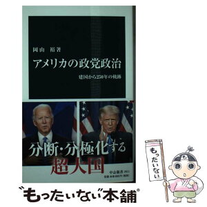 【中古】 アメリカの政党政治 建国から250年の軌跡 / 岡山 裕 / 中央公論新社 [新書]【メール便送料無料】【あす楽対応】