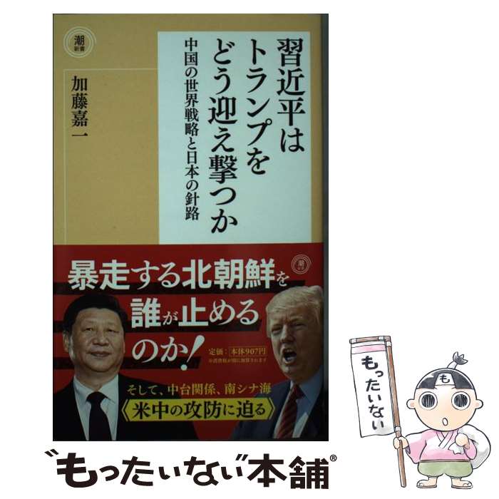 乐天商城 - 【中古】 習近平はトランプをどう迎え撃つか / 加藤 嘉一 / 潮出版社 [新書]【メール便送料無料】【最短翌日配達対応】