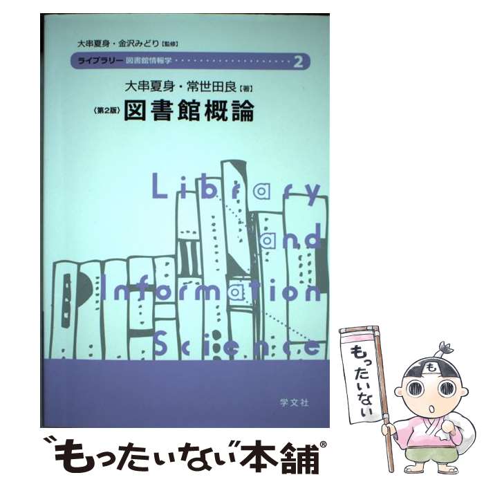 Library, Bibliography - 【中古】 図書館概論第2版 / 大串 夏身, 常世田 良, 金沢 みどり / 学文社 [単行本（ソフトカバー）]【メール便送料無料】【最短翌日配達対応】