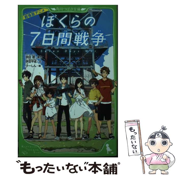 【中古】 劇場版アニメぼくらの7日間戦争 / 伊豆 平成, けーしん / KADOKAWA [新書]【メール便送料無料】【あす楽対応】