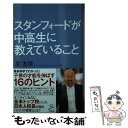  スタンフォードが中高生に教えていること / 星 友啓 / SBクリエイティブ 