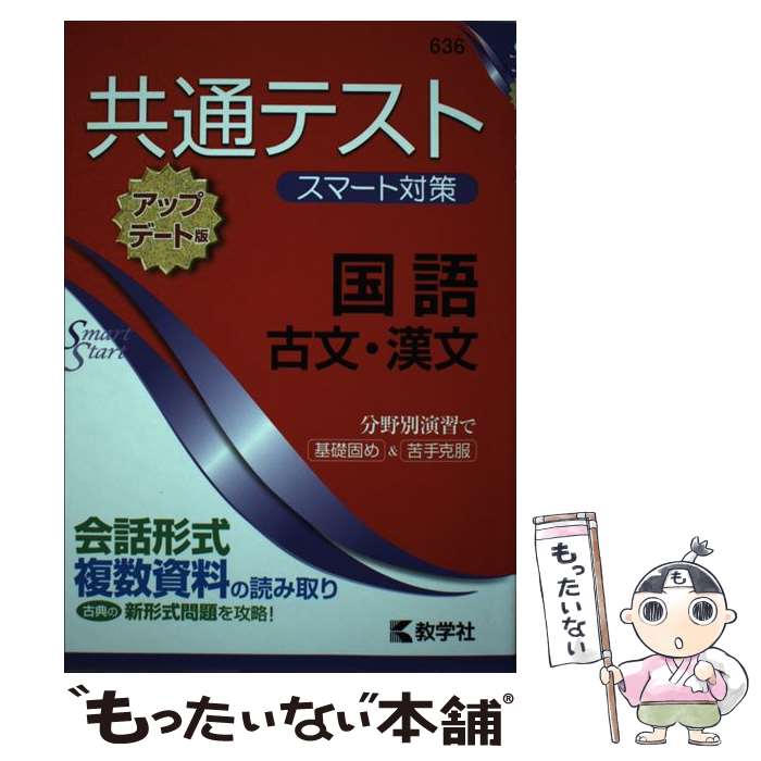 【中古】 共通テストスマート対策 国語（古文 漢文）［アップデート版］ / 教学社編集部 / 教学社 単行本（ソフトカバー） 【メール便送料無料】【あす楽対応】