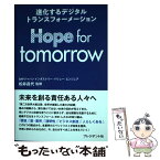 【中古】 Hope　for　tomorrow 進化するデジタルトランスフォーメーション / 松井昌代(SAPジャパン) / プレジデント社 [単行本]【メール便送料無料】【あす楽対応】
