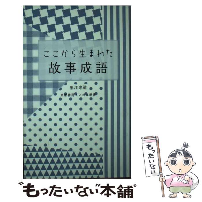 【中古】 ここから生まれた故事成語 / 堀江 忠道 / 京都書房 [新書]【メール便送料無料】【最短翌日配達対応】
