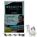  歴史を活かす力 人生に役立つ80のQ＆A / 出口 治明 / 文藝春秋 