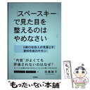 楽天もったいない本舗　楽天市場店【中古】 スペースキーで見た目を整えるのはやめなさい 8割の社会人が見落とす資料作成のキホン/技術評論社/四豊静 / / [単行本（ソフトカバー）]【メール便送料無料】【あす楽対応】