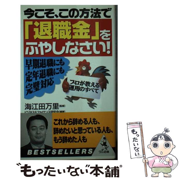  今こそ、この方法で「退職金」をふやしなさい！ 早期退職にも定年退職にも完璧対応 / ビジネス&ファイナンス研究会 / ベストセラーズ 