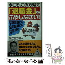 【中古】 今こそ、この方法で「退職金」をふやしなさい！ 早期退職にも定年退職にも完璧対応 / ビジネス&ファイナンス研究会 / ベストセラーズ [新書]【メール便送料無料】【あす楽対応】