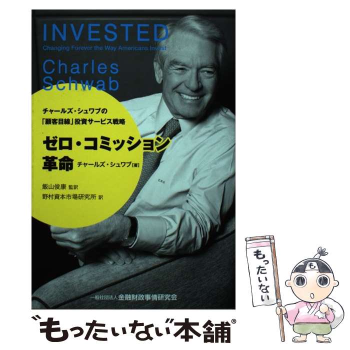 【中古】 ゼロ・コミッション革命 チャールズ・シュワブの「顧客目線」投資サービス戦略 / チャールズ・シュワブ, 飯山 / [単行本（ソフトカバー）]【メール便送料無料】【あす楽対応】