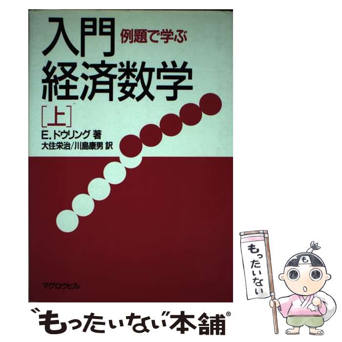 【中古】 入門 経済数学（上） / エドワード T. ドウリング, 大住 栄治, 川島 康男 / マグロウヒル出版 単行本 【メール便送料無料】【最短翌日配達対応】