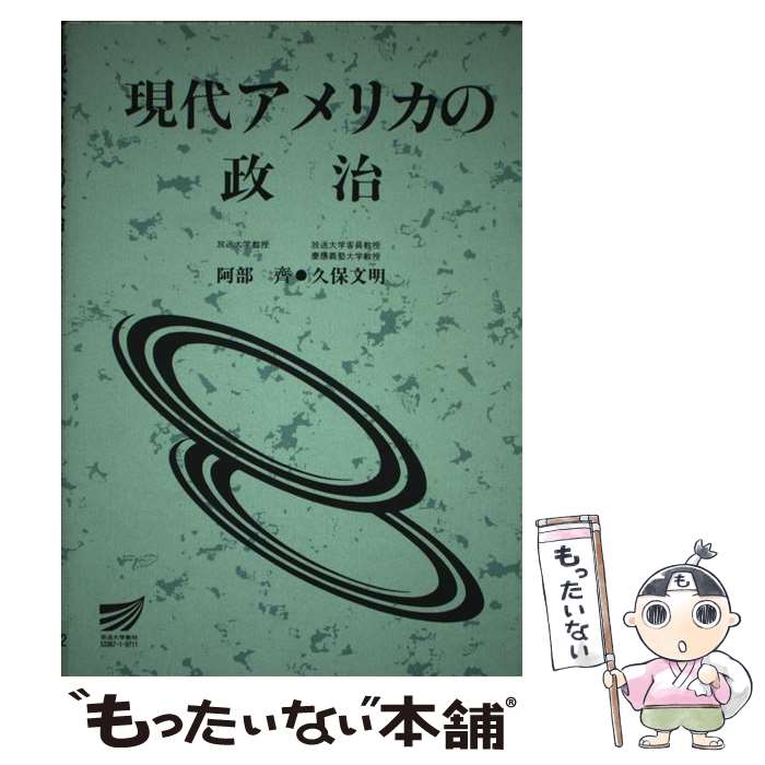  現代アメリカの政治 / 阿部 齊, 久保 文明 / 放送大学教育振興会 