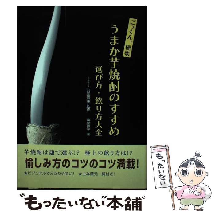 【中古】 ごっくん、極楽うまか芋