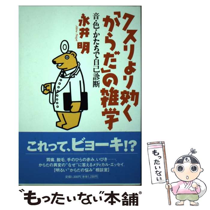 【中古】 クスリより効く“からだ”の雑学 音・色・かたちで自己診断 / 永井 明 / PHP研究所 [単行本]【..