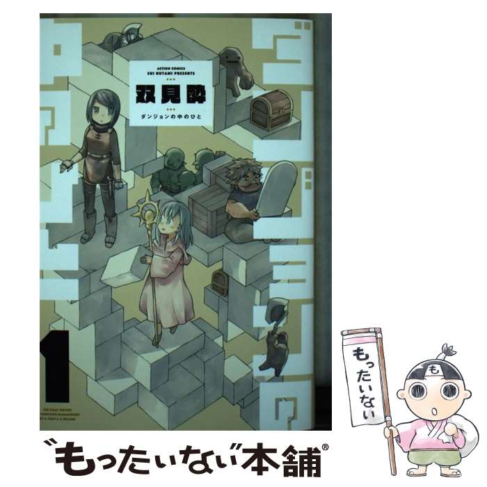 【中古】 ダンジョンの中のひと（1） / 双見 酔 / 双葉社 [コミック]【メール便送料無料】【最短翌日配達対応】