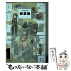 【中古】 ダンジョンの中のひと 1 / 双見 酔 / 双葉社 [コミック]【メール便送料無料】【あす楽対応】