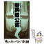 【中古】 新幹線公害 高速文明の社会問題 / 舩橋 晴俊 / 有斐閣 [単行本]【メール便送料無料】【あす楽対応】