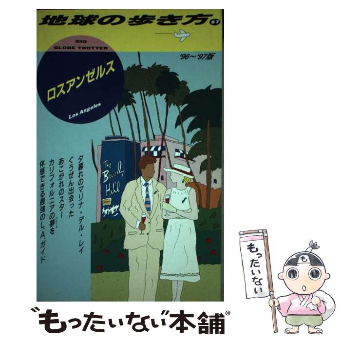 著者：地球の歩き方編集室出版社：ダイヤモンド・ビッグ社サイズ：単行本ISBN-10：4478076766ISBN-13：9784478076767■通常24時間以内に出荷可能です。※繁忙期やセール等、ご注文数が多い日につきましては　発送まで48時間かかる場合があります。あらかじめご了承ください。 ■メール便は、1冊から送料無料です。※宅配便の場合、2,500円以上送料無料です。※最短翌日配達ご希望の方は、宅配便をご選択下さい。※「代引き」ご希望の方は宅配便をご選択下さい。※配送番号付きのゆうパケットをご希望の場合は、追跡可能メール便（送料210円）をご選択ください。■ただいま、オリジナルカレンダーをプレゼントしております。■お急ぎの方は「もったいない本舗　お急ぎ便店」をご利用ください。最短翌日配送、手数料298円から■まとめ買いの方は「もったいない本舗　おまとめ店」がお買い得です。■中古品ではございますが、良好なコンディションです。決済は、クレジットカード、代引き等、各種決済方法がご利用可能です。■万が一品質に不備が有った場合は、返金対応。■クリーニング済み。■商品画像に「帯」が付いているものがありますが、中古品のため、実際の商品には付いていない場合がございます。■商品状態の表記につきまして・非常に良い：　　使用されてはいますが、　　非常にきれいな状態です。　　書き込みや線引きはありません。・良い：　　比較的綺麗な状態の商品です。　　ページやカバーに欠品はありません。　　文章を読むのに支障はありません。・可：　　文章が問題なく読める状態の商品です。　　マーカーやペンで書込があることがあります。　　商品の痛みがある場合があります。