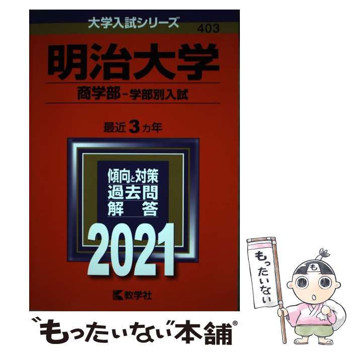  明治大学（商学部ー学部別入試） 2021 / 教学社編集部 / 教学社 