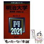 【中古】 明治大学（商学部ー学部別入試） 2021 / 教学社編集部 / 教学社 [単行本]【メール便送料無料】【あす楽対応】