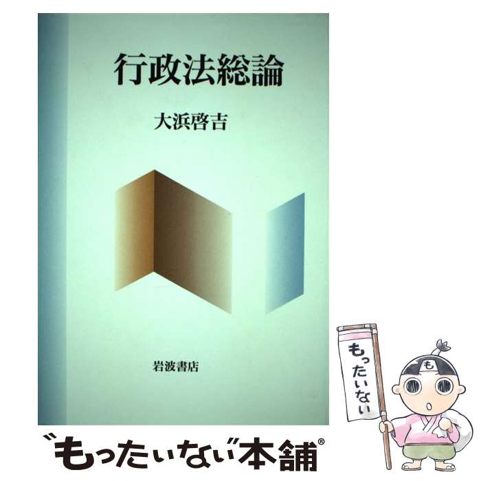 【中古】 行政法総論 / 大浜啓吉 / 大浜 啓吉 / 岩波書店 [単行本]【メール便送料無料】【最短翌日配達対応】