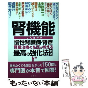 【中古】 腎機能慢性腎臓病・腎症腎臓治療の名医が教える最高の強化法大全 / 川村 哲也 ほか / 文響社 [単行本（ソフトカバー）]【メール便送料無料】【あす楽対応】